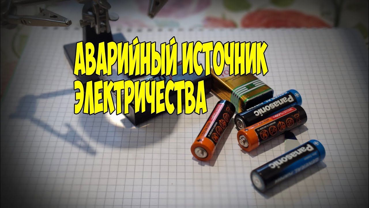 Изящный АВАРИЙНЫЙ источник питания, который поможет развеять тьму