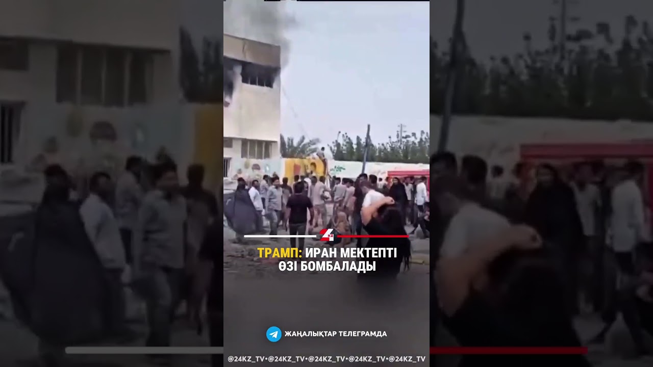 Трамп: Иран мектепті өзі бомбалады