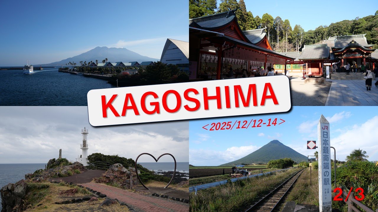 【鹿児島#2】鹿児島県２泊３日の旅（２日目）