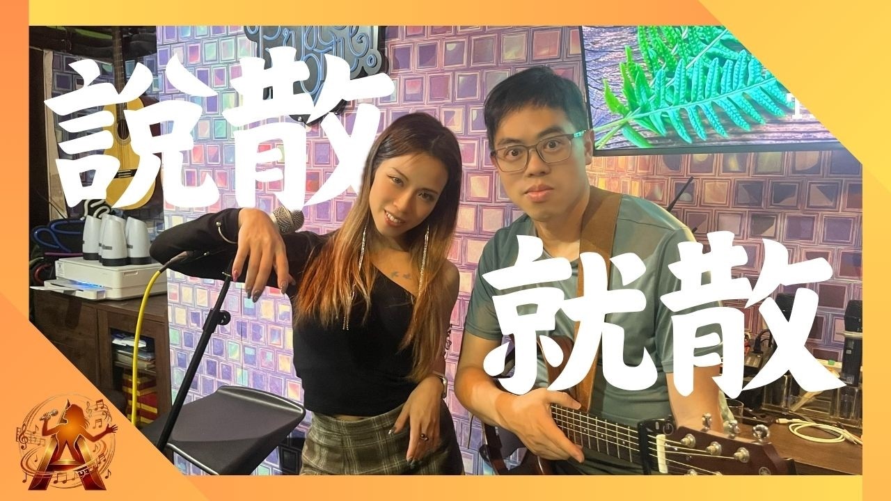 說散就散 ｜開 Live Music | Cafe & Bar Live Show | cover song | Shirley Lai［原唱：JC 陳詠桐 ］#JC #LiveMusic #說散就散