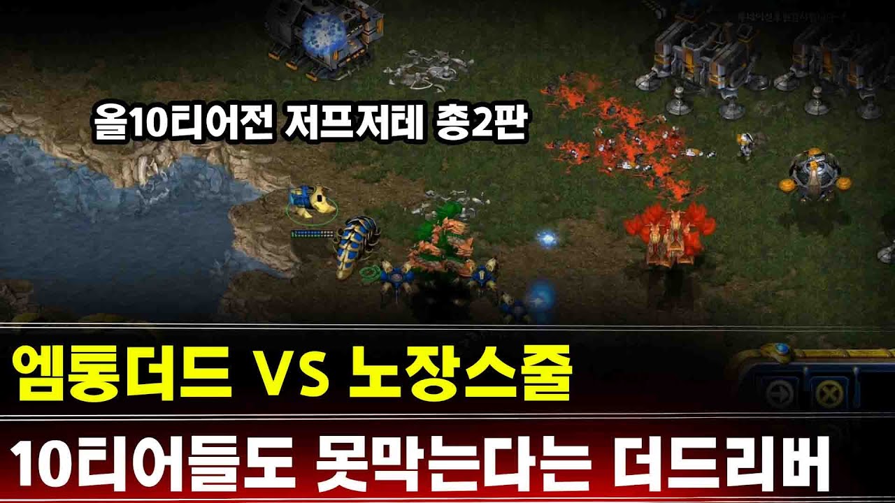 [더드튜브] 초고수들도 못막는다는 사기리버 ㅋㅋㅋ ' 올해최고의 초고수전!! 엠통더드 vs 노장스줄 ' 스타팀플 헌터 총2판