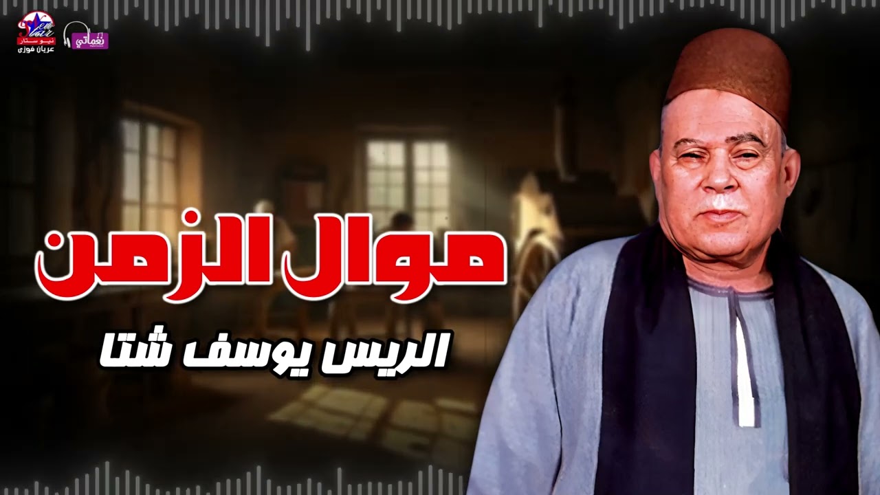 موال الزمن - الريس يوسف شتا