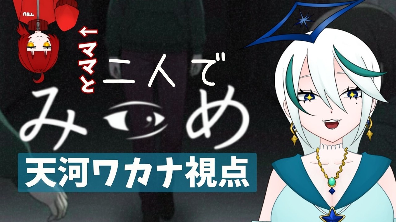 【みつめ】母娘で異変を見つけよう❣【ツグワカ】