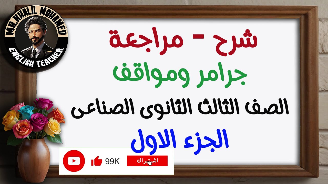 شرح |مراجعة | انجليزى تالتة صنايع | الجزء الاول