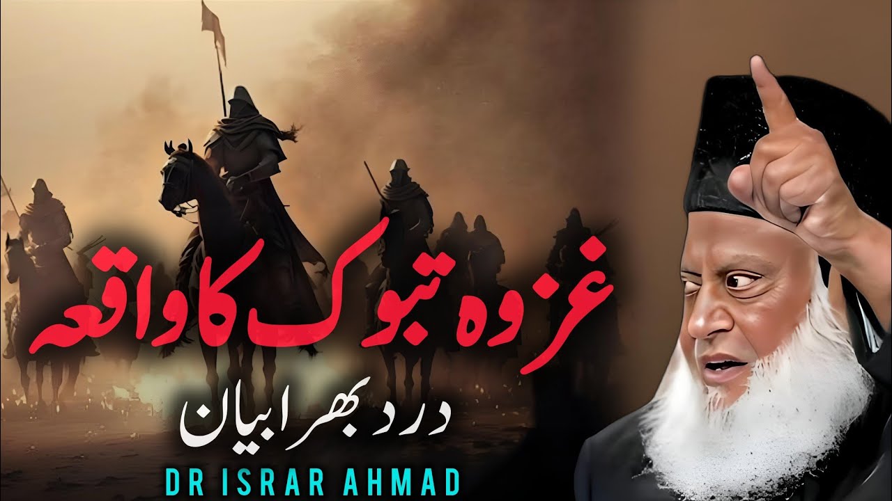 Ghazwa Tabook Ka Waqia: An Emotional Bayan by Dr. Israr Ahmad