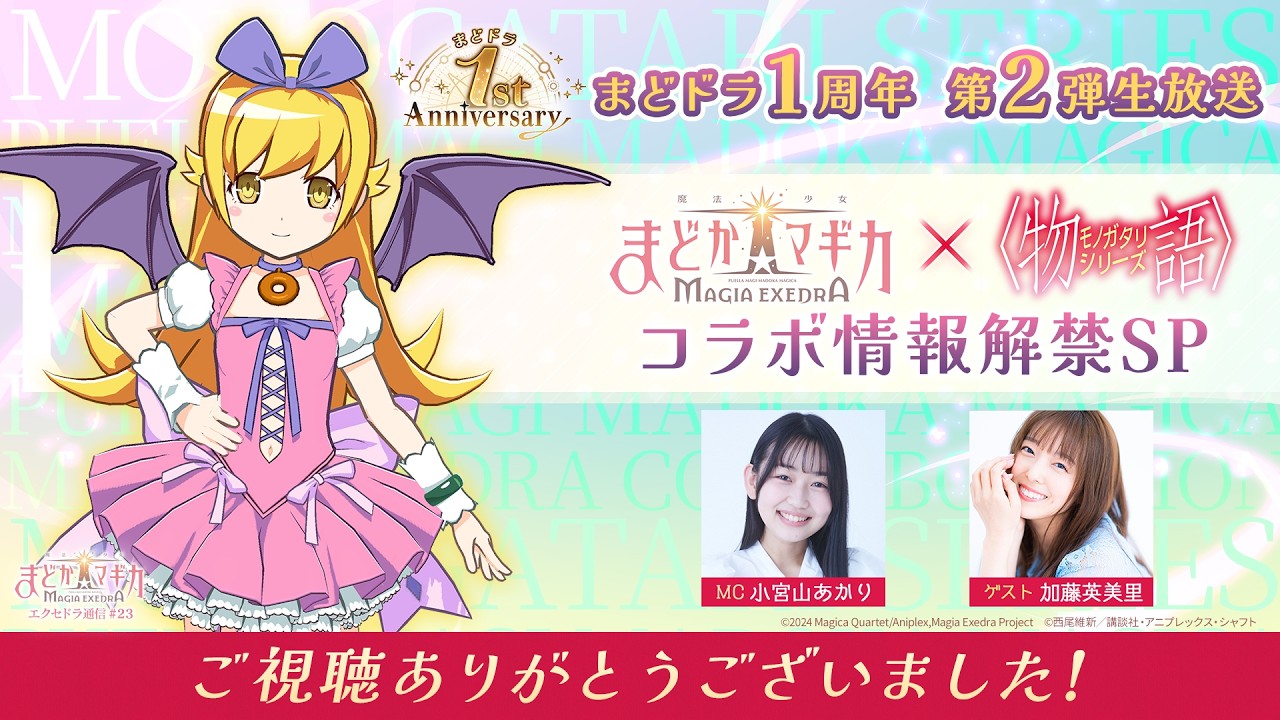 【4月5日（日）20:00～】まどドラ1周年第2弾生放送 〈物語〉シリーズ コラボ情報解禁SP【魔法少女まどか☆マギカ Magia Exedra エクセドラ通信 #23】