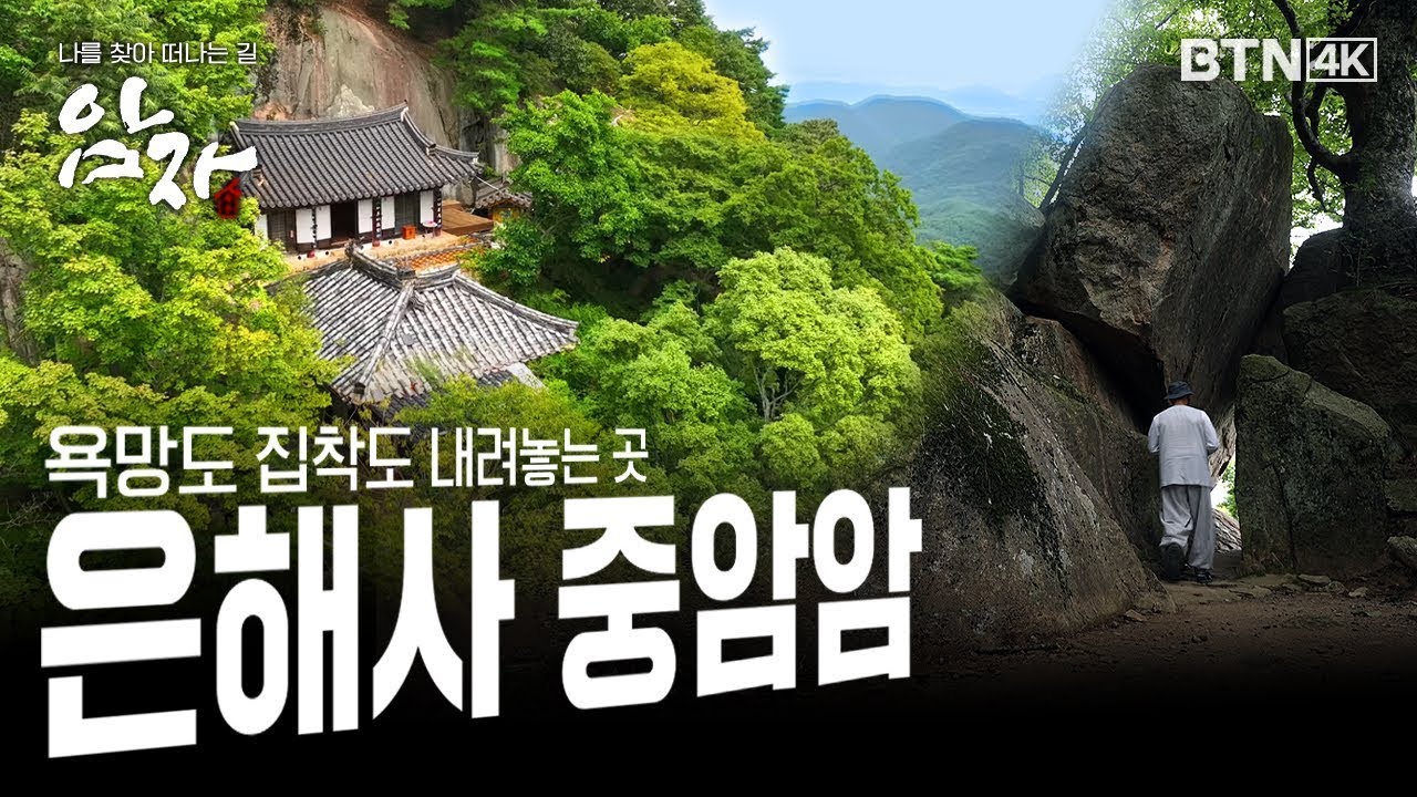 [💥4K 최초공개] 욕망도 집착도 내려놓는 곳 #은해사 중암암 #암자11화 (전체풀영상)