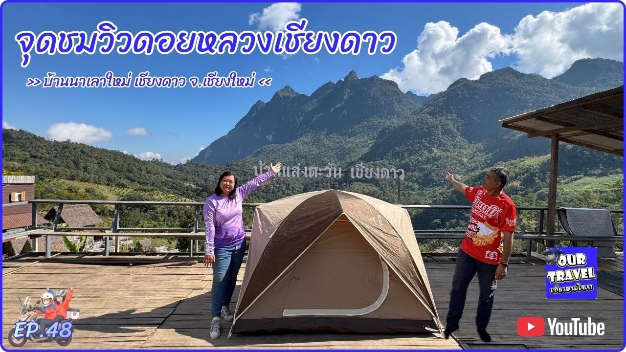 EP.48 จุดชมวิวดอยหลวงเชียงดาว [บ้านนาเลาใหม่ อ.เชียงดาว จ.เชียงใหม่]