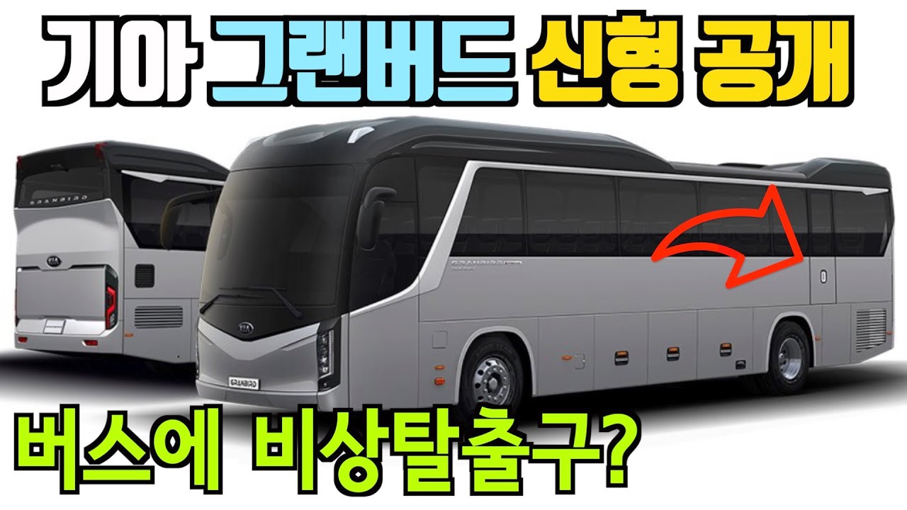 버스에 비상탈출구? 기아 그랜버드 신형 공개! 버스의 길이와 높이는?