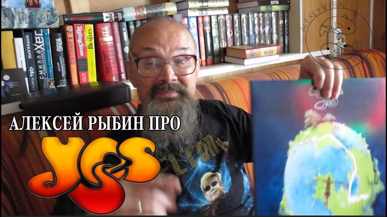 Алексей Рыбин про Yes - Fragile