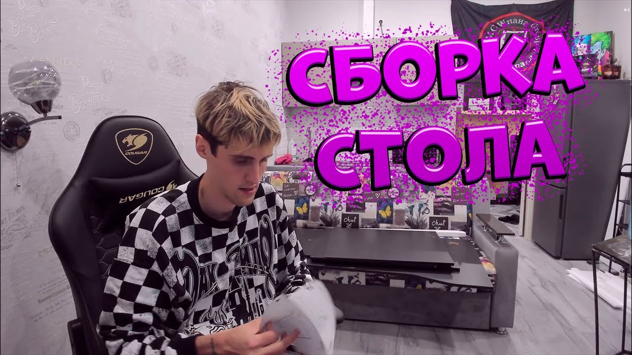 BR4MO ИРЛ СТРИМ - СБОРКА СТОЛА