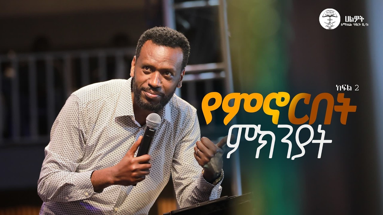 የምኖርበት ምክንያት ክፍል 2 |ነብይ ዘነበ ግርማ | Prophet Zenebe Girma | ትንቢታዊ መልዕክት | Halwot E.U.C | #2026