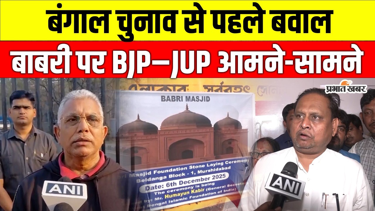 Babri Masjid Controversy: बाबरी बयान पर सियासी टकराव तेज, Humayun Kabir और Dilip Ghosh आमने-सामने