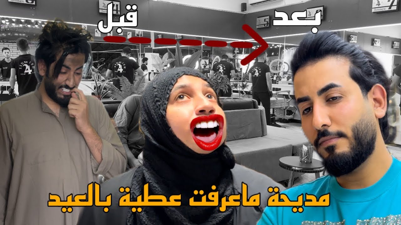 مديحه اخذت أعطيه سبحته وحلقته وطلع نضيف 😳 شوفو تغير
