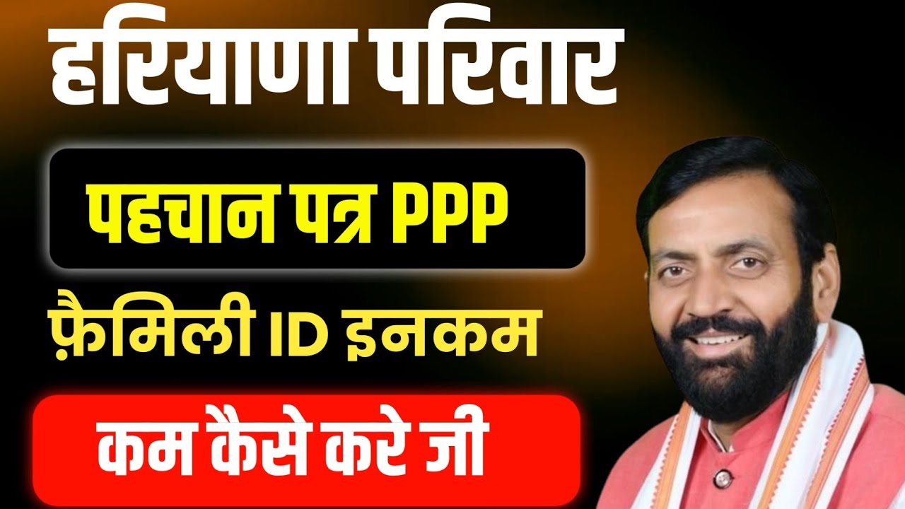 हरियाणा Family ID PPP इनकम कम कैसे करे यही एकमात्र तरीका | Haryana Family Id Income Kam Kaise Kare