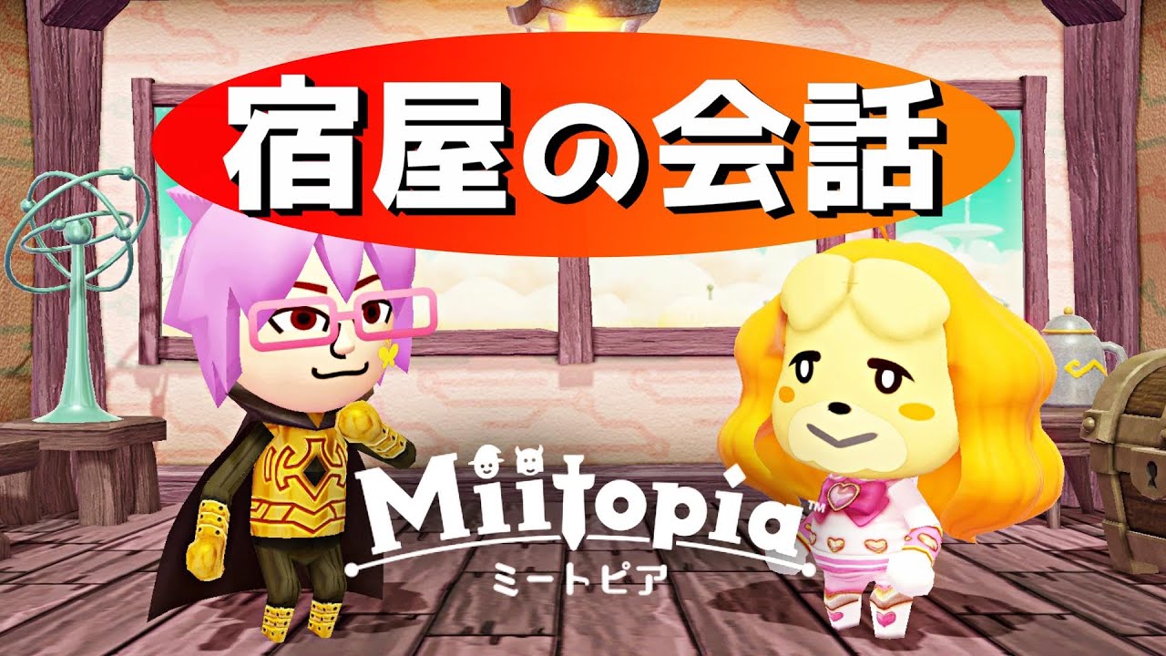 【ミートピア】『宿屋 セリフ集』キャラ同士の会話や馬イベント〈ニンテンドースイッチ版〉