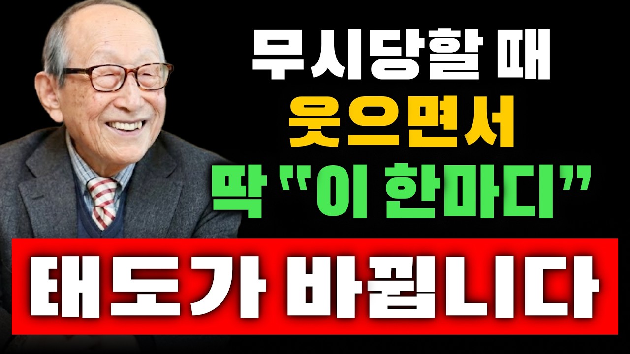 【김형석 교수】 무시당할 때 웃으며 ‘이 한마디’만 하세요… 태도가 바뀝니다 | 인생조언