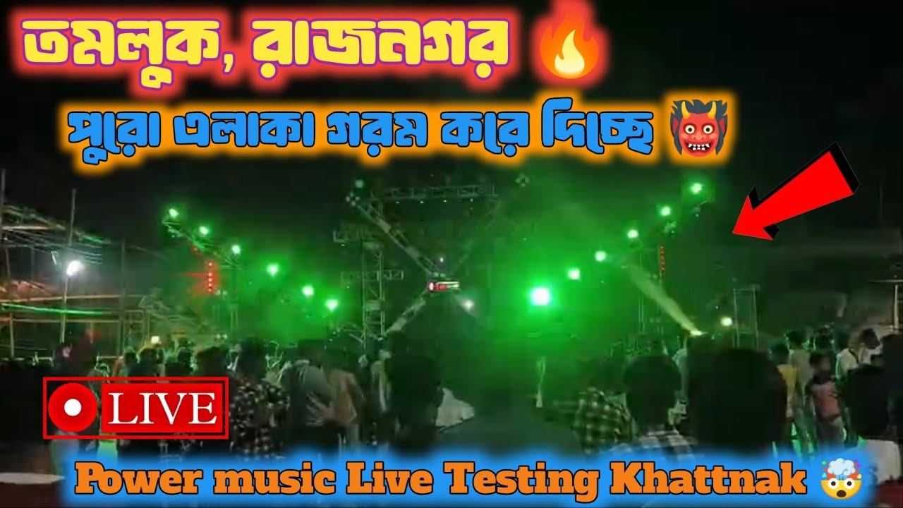 Live❗ Power music পুরো রাজনগর এলাকা গরম করে দিচ্ছে 🔥 মারাত্মক পেশার দিচ্ছে 🔥 আজ টেস্টিং এ 🤯