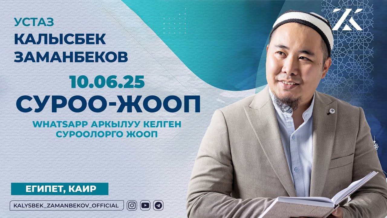 СУРОО-ЖООП | WHATSAPP АРКЫЛУУ КЕЛГЕН СУРООЛОРГО ЖООП  (10.06.2025)