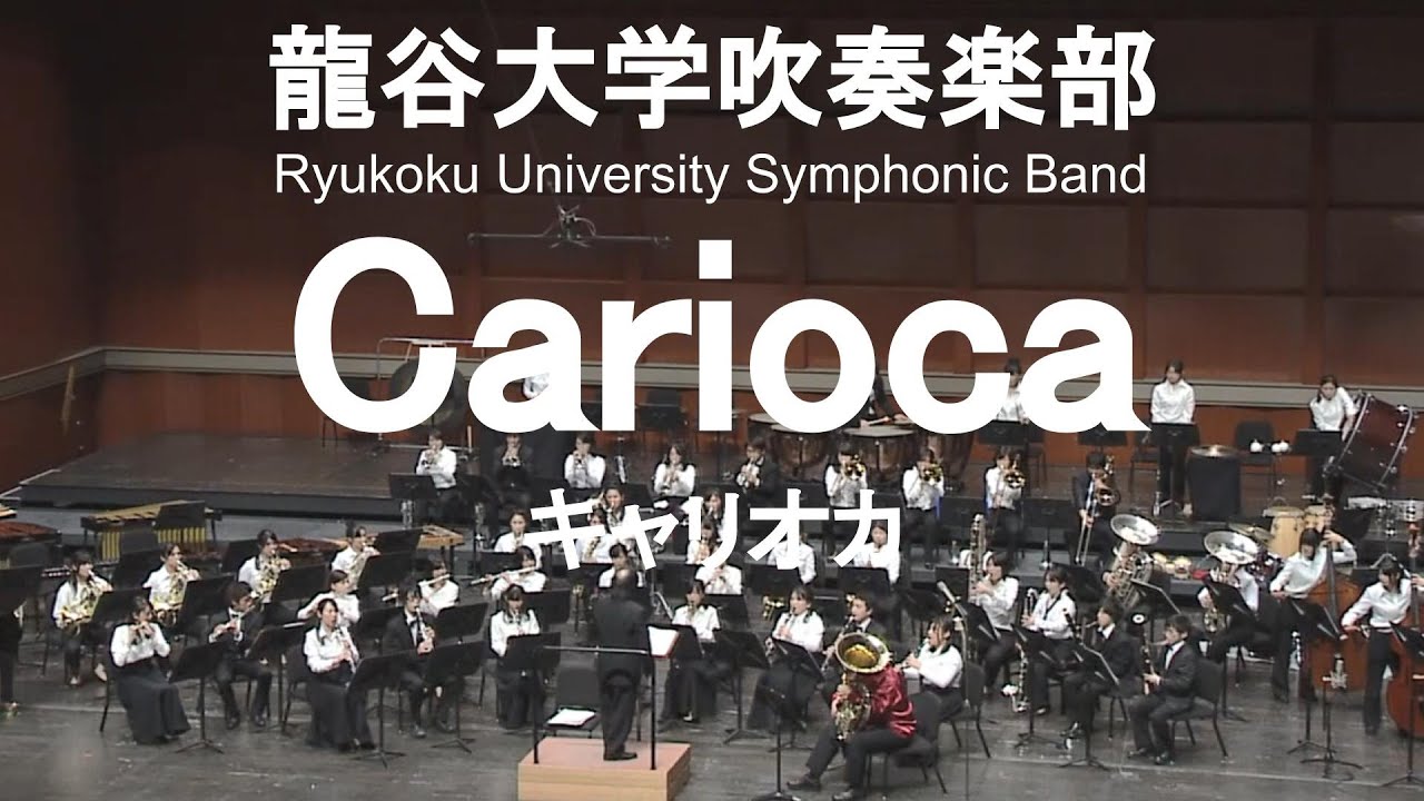 Carioca / Vincent Youmans キャリオカ 次田心平&龍谷大学吹奏楽部