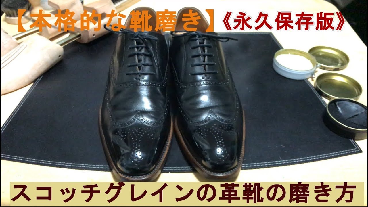 【本格的な靴磨き】スコッチグレインの革靴の靴磨き【Scotch Grain Shoe Shine ASMR】