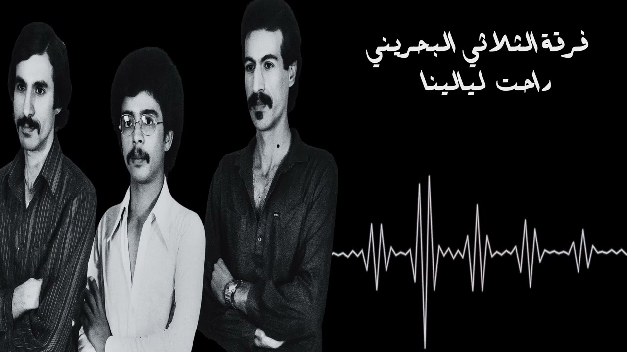 فرقة الثلاثي البحريني - راحت ليالينا