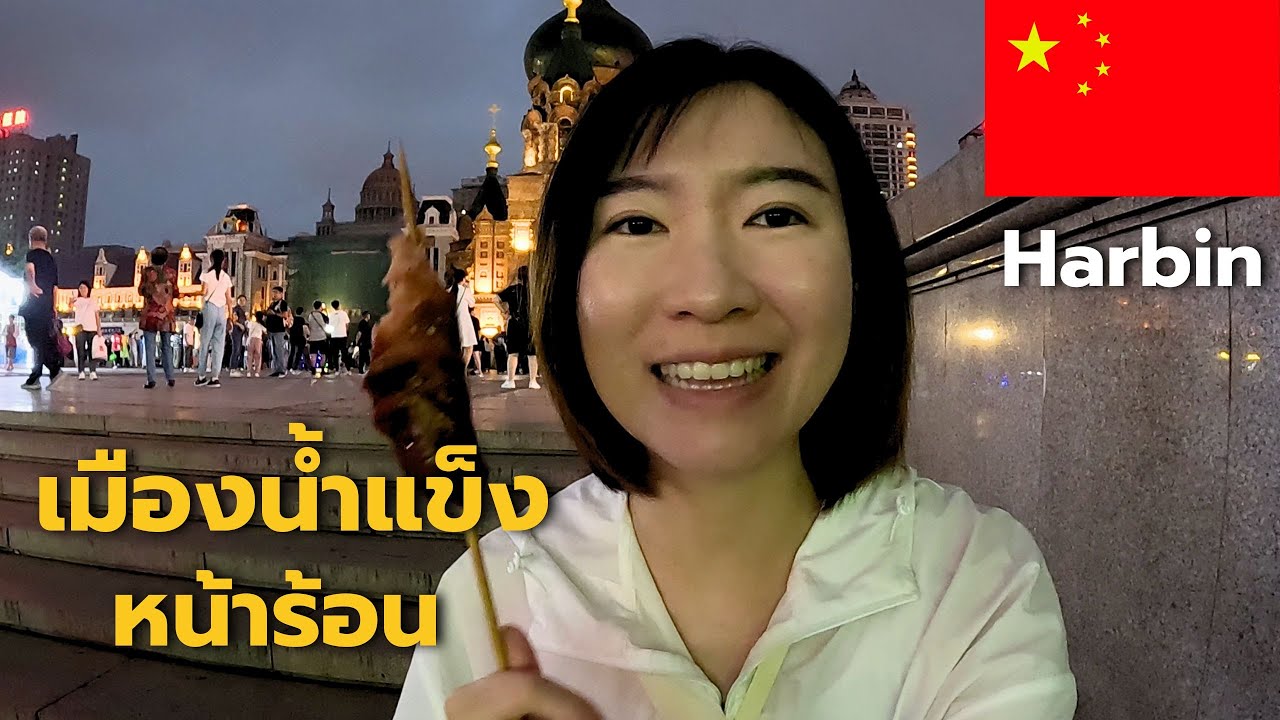China: ฮาร์บินเมืองน้ำแข็งในหน้าร้อน🇨🇳中国哈尔滨