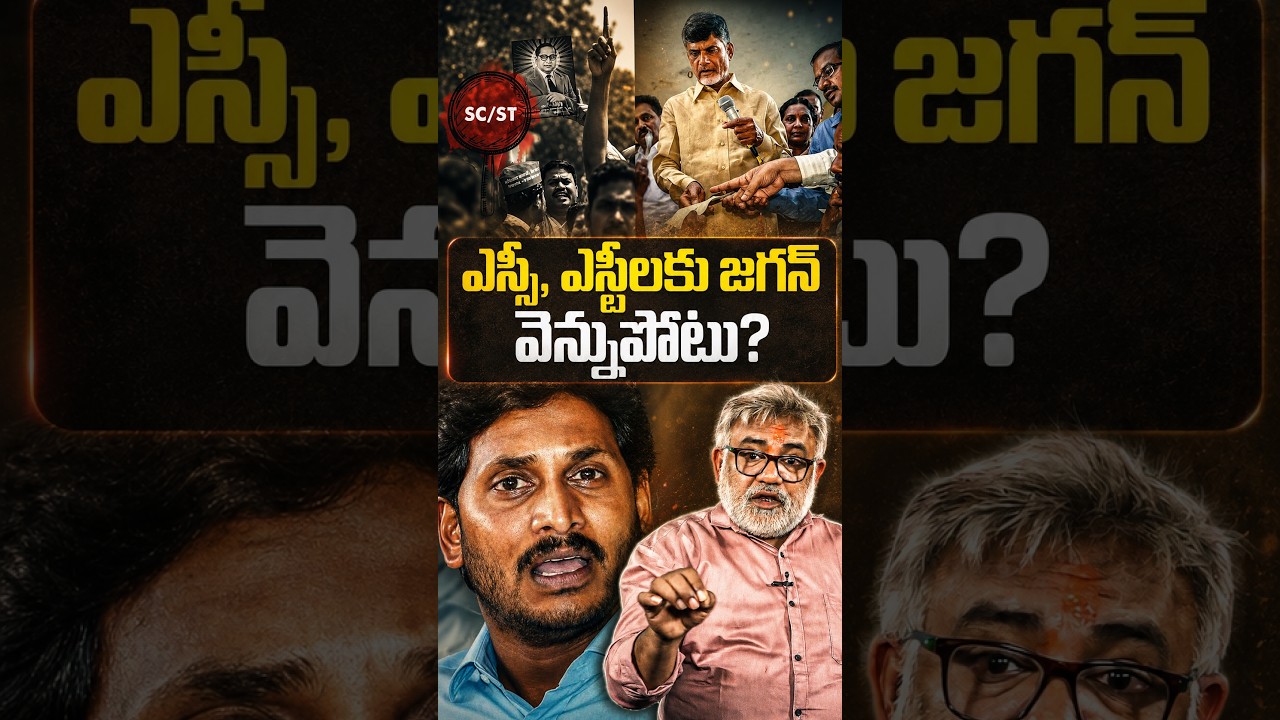 ఎస్సీ, ఎస్టీలకు జగన్ వెన్నుపోటు?😨#ysjagan #cmchandrababu #appolitics #tdpvsycp #scstfunds #apnews