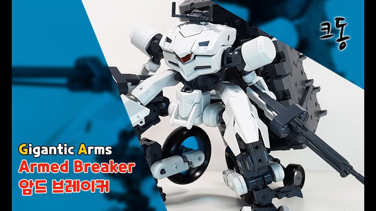 [기간틱 암즈] 암드 브레이크 빠른조립 ([Gigantic Arms] Armed Breaker Quick Build)｜크동