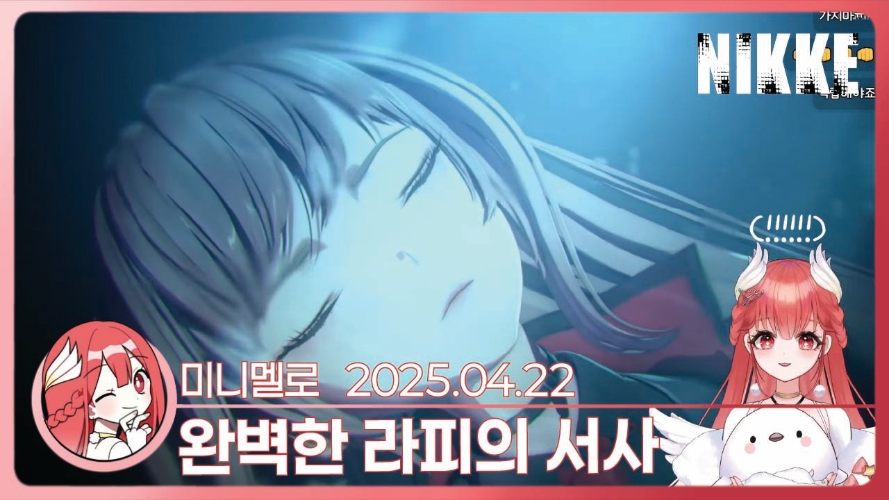 《니케》 빌드업 미쳤고... 챕터 34 「계승」🍓2025.04.22 화