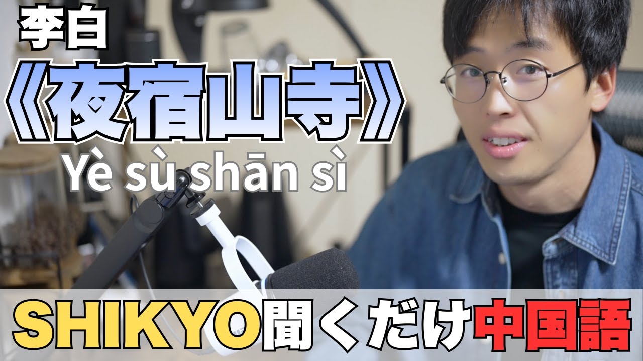 003｜夜宿山寺｜高みで感じる、空との距離（李白）