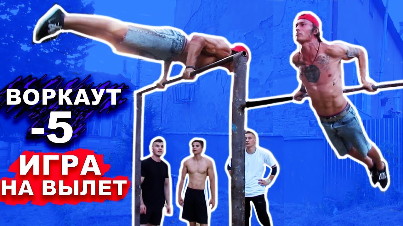 ЛУЧШАЯ ВОРКАУТ ИГРА (-5) На Вылет (4 ЧАСТЬ)! Кто Не Выполнил Элемент Вылетает! ★