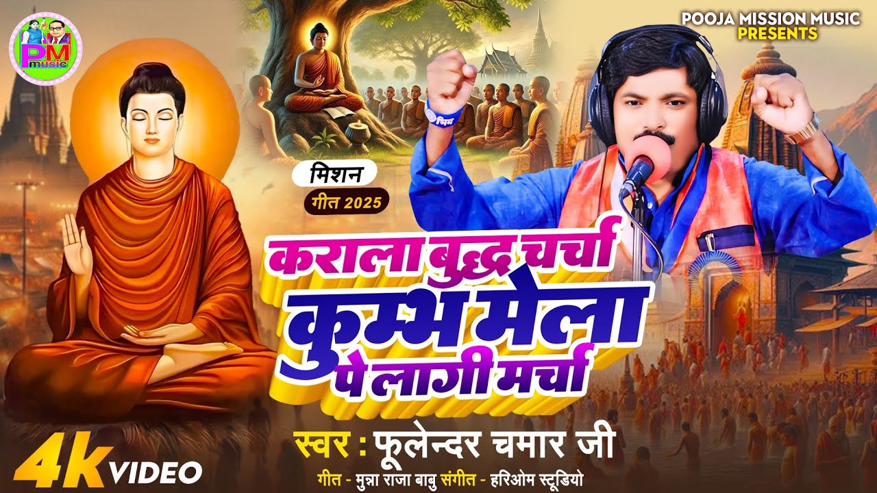 #video कराला बुद्ध चर्चा कुम्भ मेला पे लागी मर्चा | #fulendar_chamar ji | #pooja_mission | #new_song