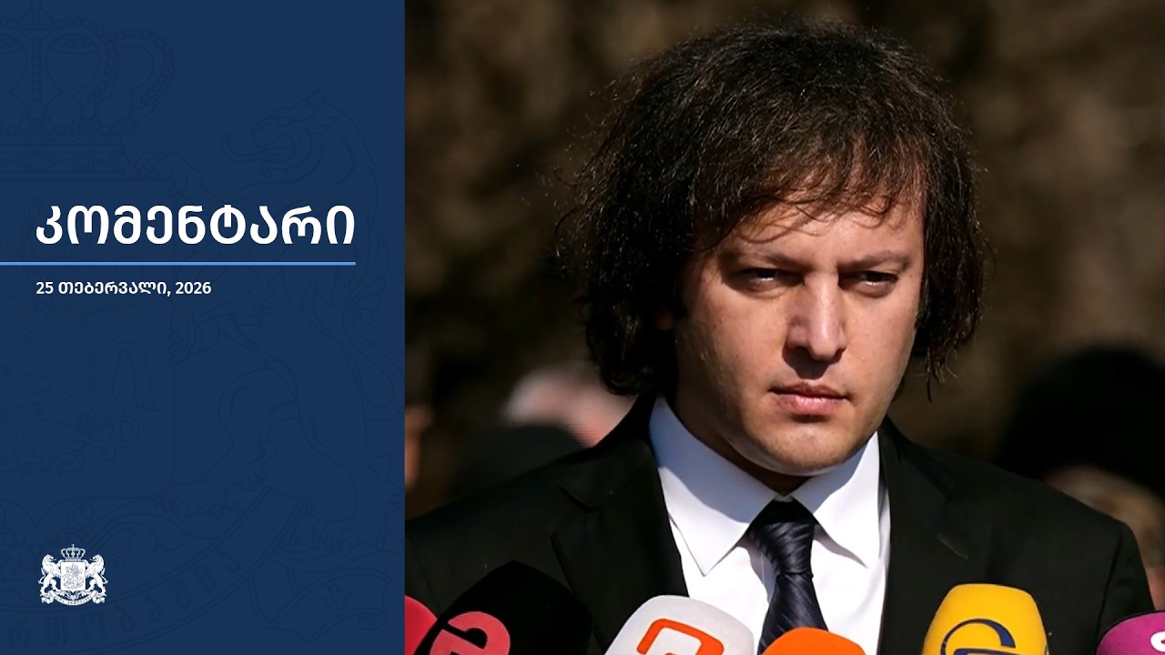კომენტარი - 25 თებერვალი, 2026