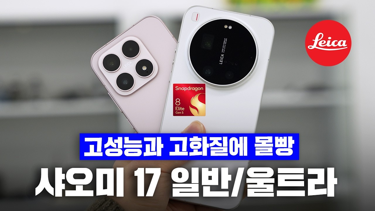 샤오미 17 울트라와 샤오미 17 정발! 첫인상 초초간단 리뷰 [Xiaomi 17 Series]