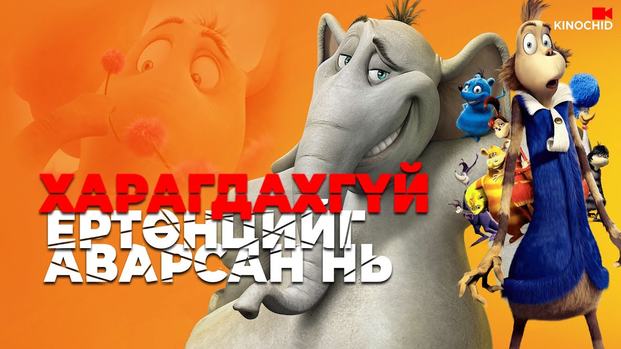 #kino Жижигхэн тоосон дотор бүхэл бүтэн ертөнц байвал яах уу? Хүмүүс итгэх болов уу?