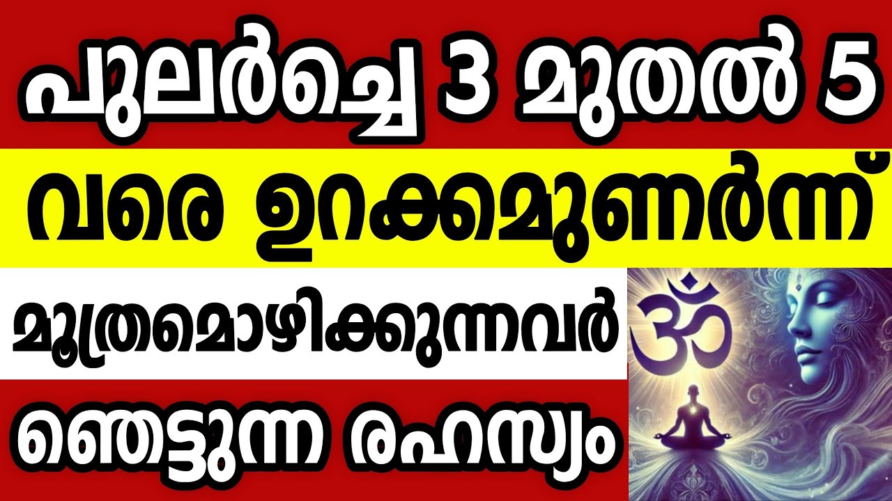 പുലർച്ചെ 3നും 5നും ഇടയിൽ കണ്ണ് തുറക്കാറുണ്ടോ? ഈ രഹസ്യങ്ങൾ നിങ്ങളെ ഞെട്ടിക്കും
