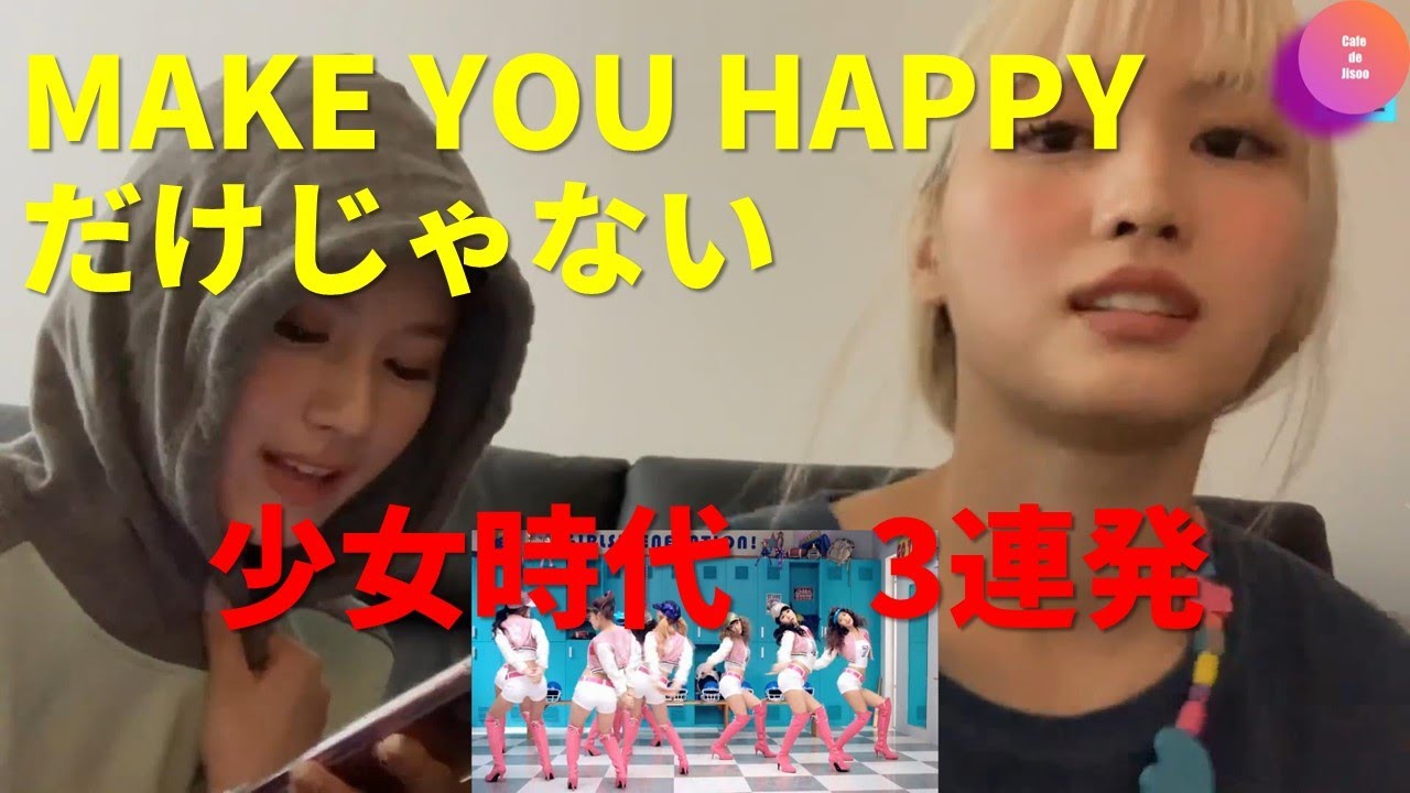 【TWICE】【NiziU】【少女時代】【SNSD】モモ・サナのMAKE YOU HAPPYと少女時代　3連発、MYHはいくつも動画でてますが、SNSDは見かけないですよね、ペンミでもやっていたとか。