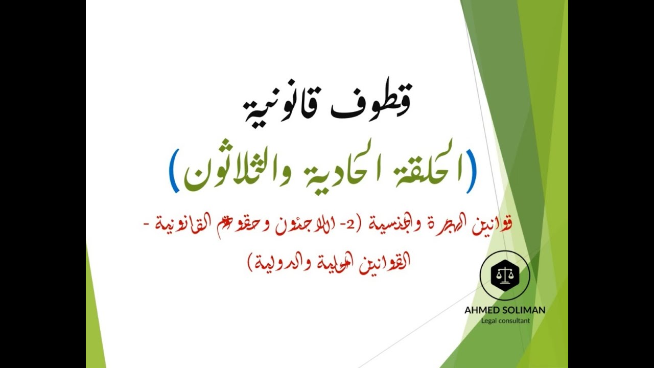 قوانين الهجرة والجنسية - 2  اللاجئون وحقوقهم القانونية قطوف قانونية -  الحلقة الحادية والثلاثون