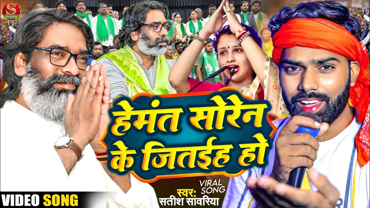 JMM Party Song || हेमंत सोरेन के जतईह हो || Satish Sawariya || Jharkhand Election Song Hemant Soren