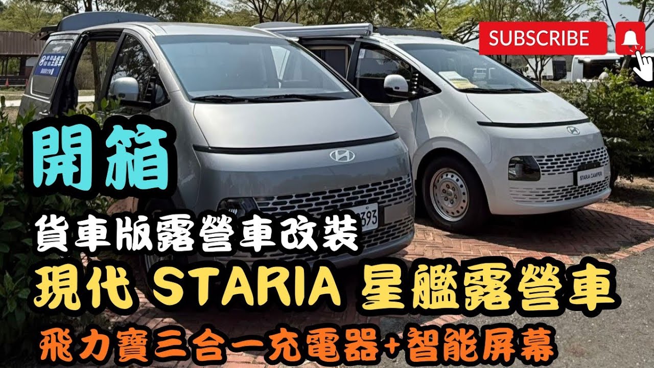 露營車改裝必看！Staria車款開箱+飛力寶三合一充電器，分享新車改裝 #露營車 #hiace #露營車改裝 #親子旅遊 #露營 #車宿 #改裝車 #車中泊