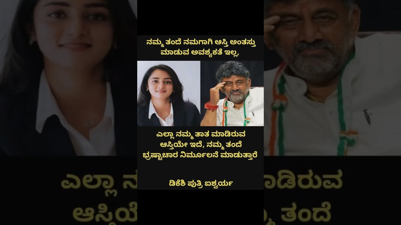ಭ್ರಷ್ಟಾಚಾರ ವಿರೋಧವೇ ತಂದೆಯ ಗುರಿ: ಐಶ್ವರ್ಯ#viralnews #shortsfeed #shorts #dks #uk #cm #viralvideo #viral