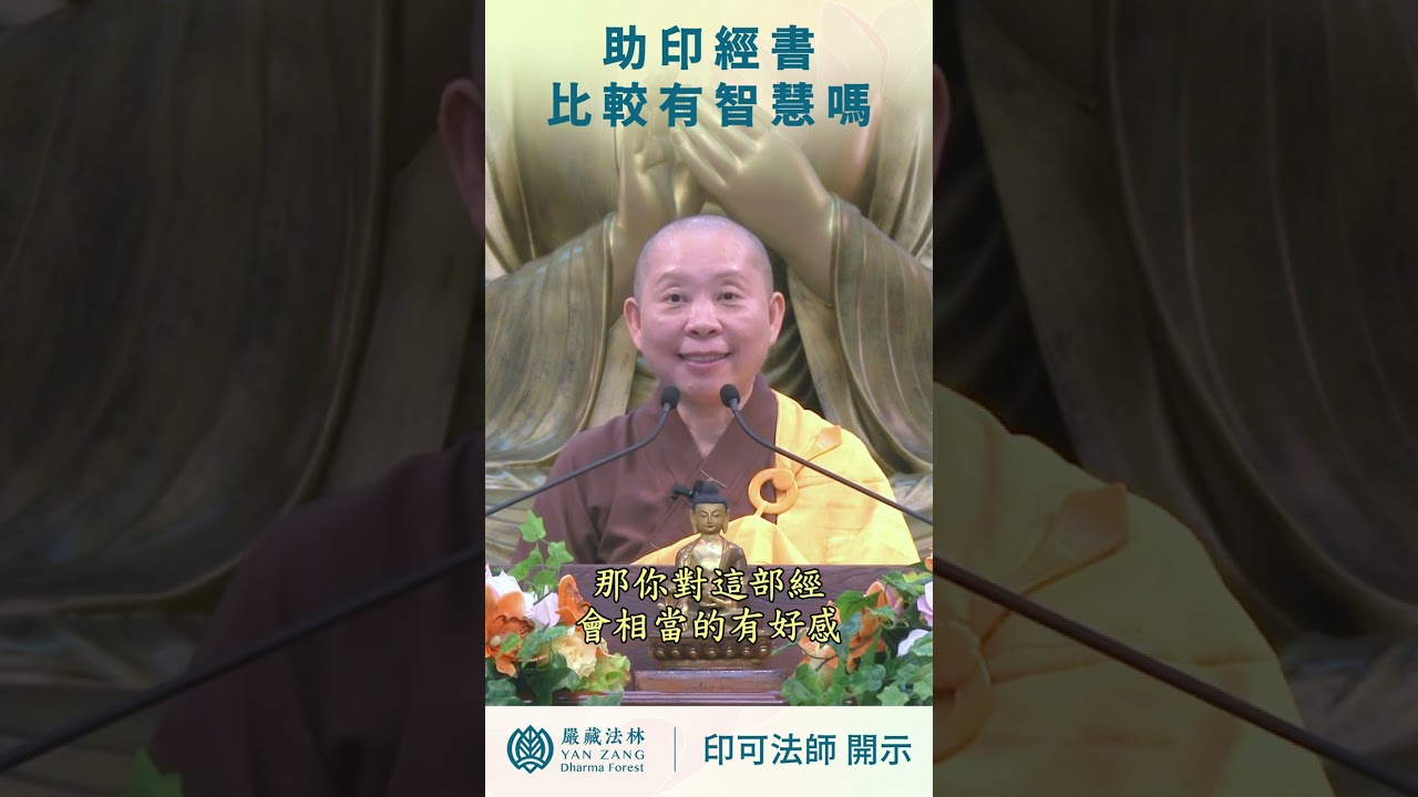 助印經書比較有智慧嗎？