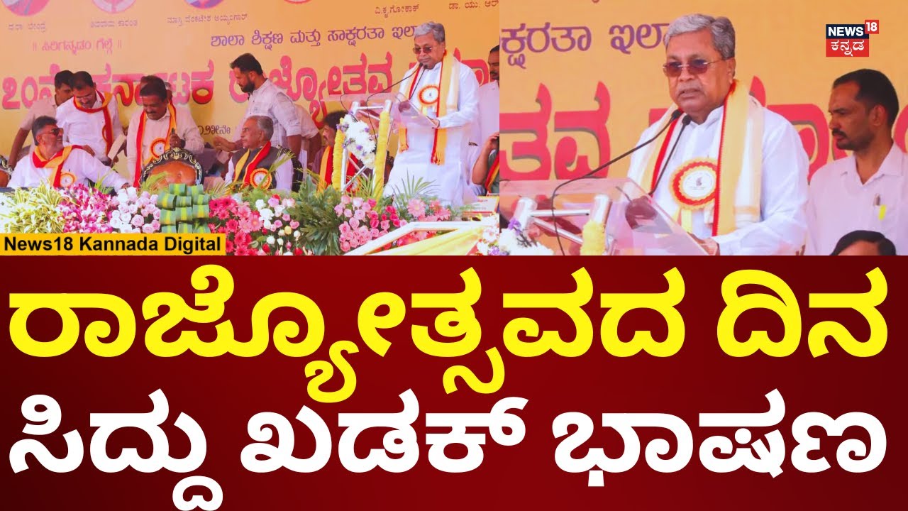 Kannada Rajyostava 2025 | CM Siddaramaiah Speech | ರಾಜ್ಯೋತ್ಸವದ ದಿನ ಸಿದ್ದು-ಡಿಕೆಶಿ ಕಿರಿಕ್! | N18V