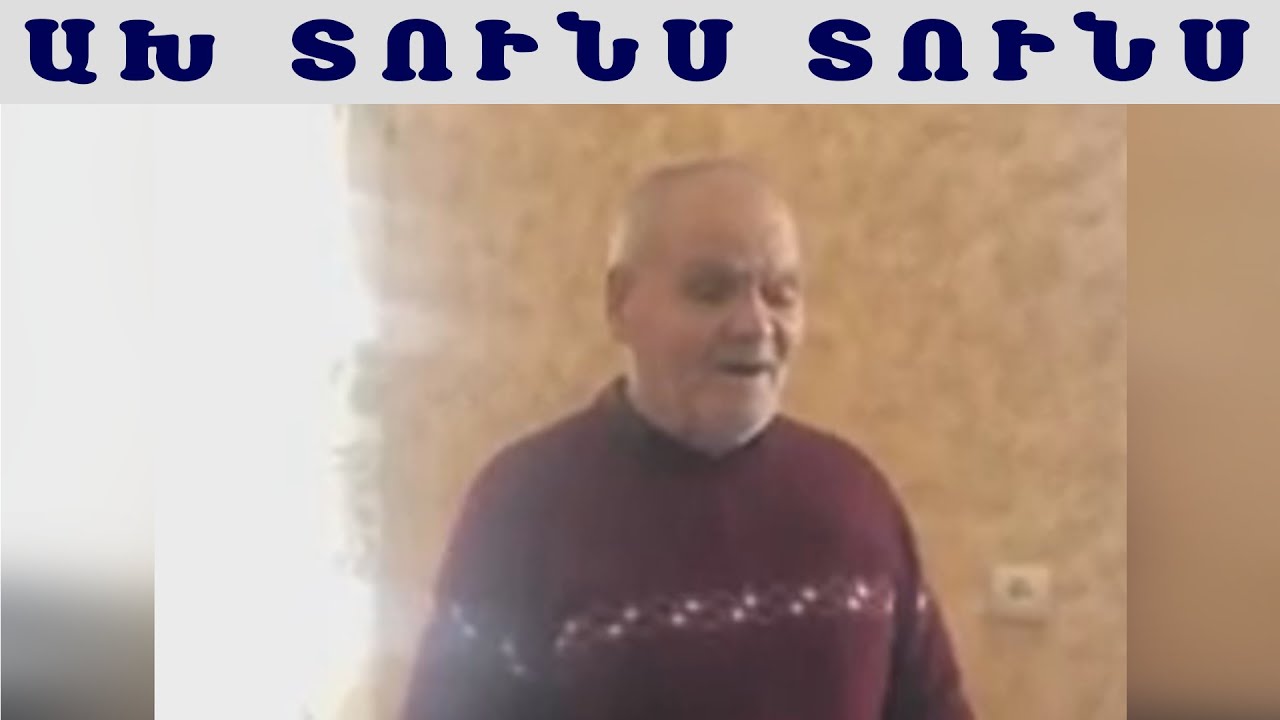 Կամո Թումասյան Ախ Տունս Տունս / Kamo Tumasyan Ax Tuns Tuns