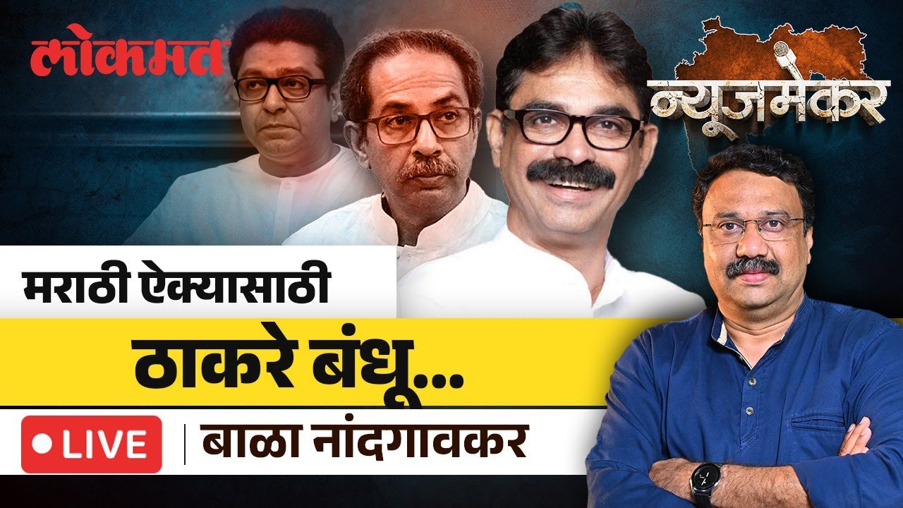 Bala Nandgaonkar Live: ठाकरेंची एकी भविष्यातही राहणार का? NewsMaker with Ashish Jadhao