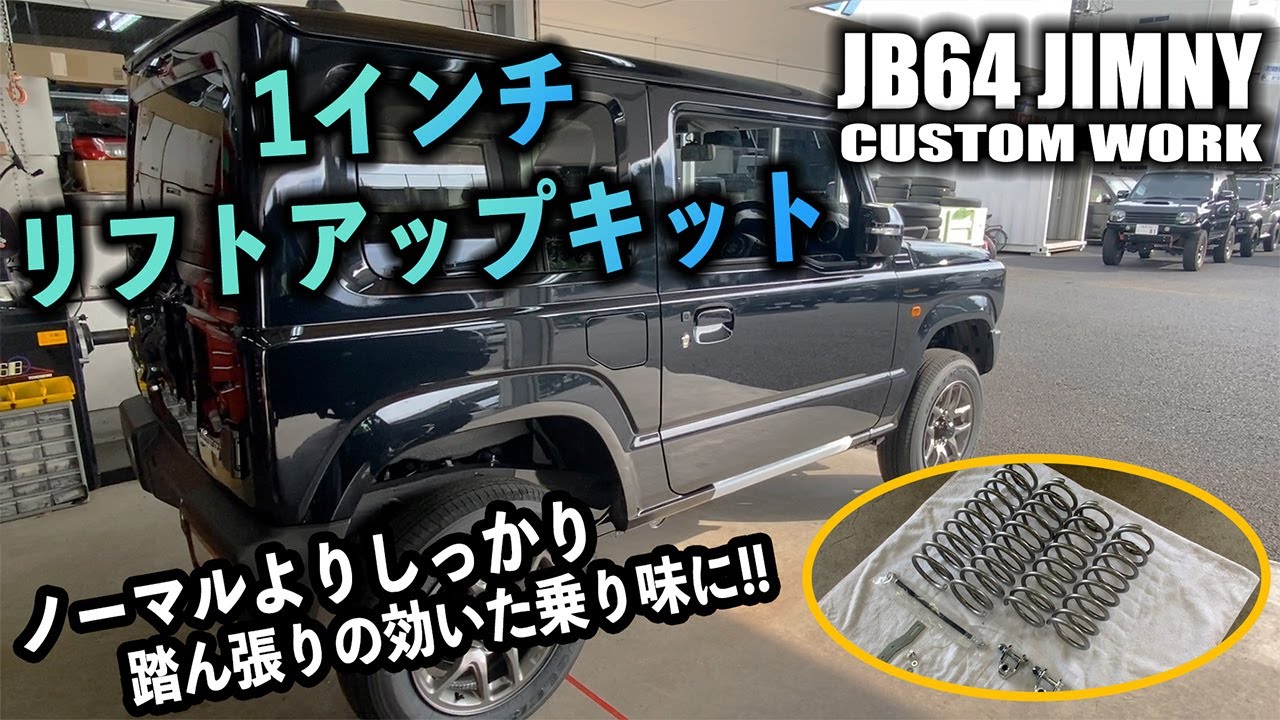 JB64にショウワガレージの1インチリフトアップキットを取り付け！