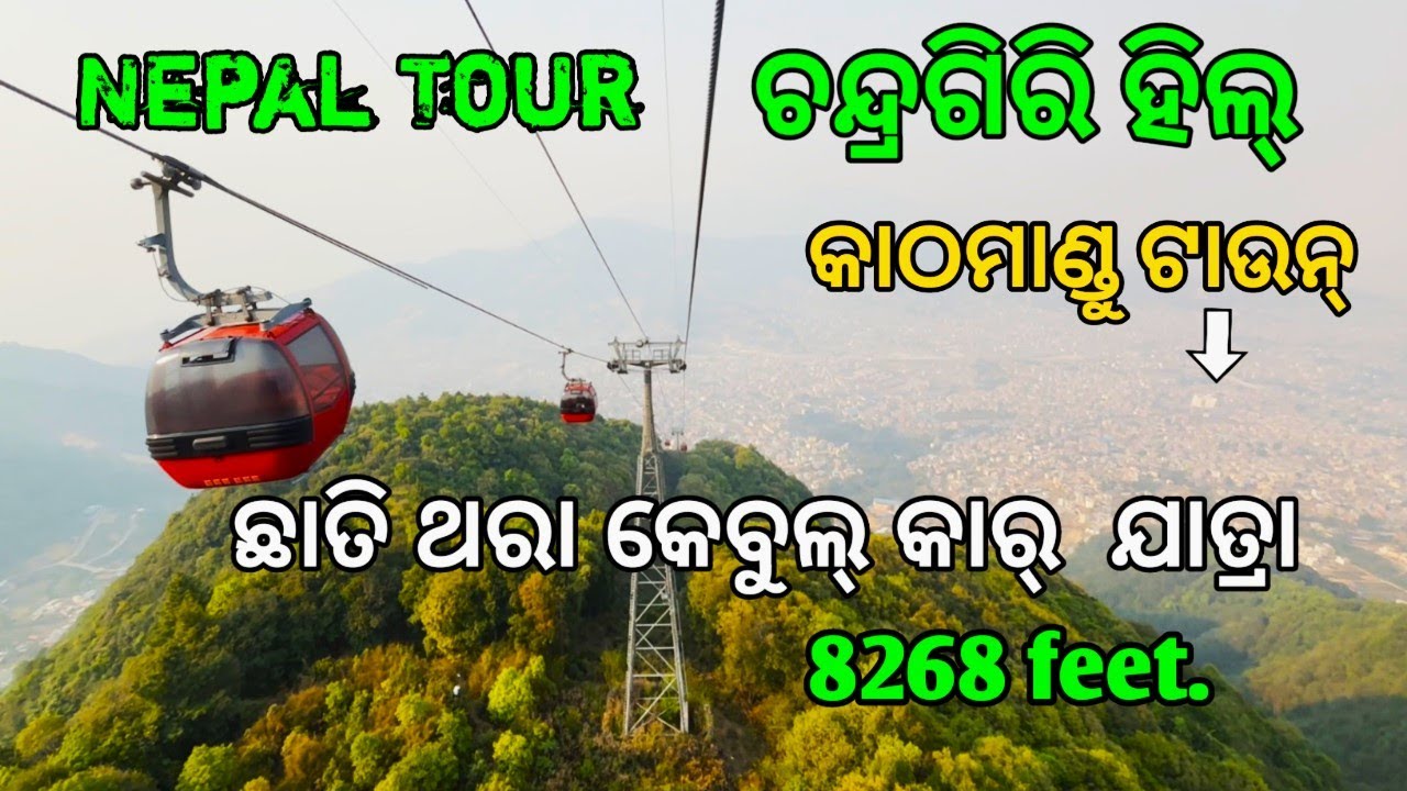 ପଶୁପତିନାଥ ମନ୍ଦିର | ଚନ୍ଦ୍ରଗିରି ହିଲ୍ ରେ ଶିବ ମନ୍ଦିର | ଏଠି ଚିକେନ୍ ଆଉ  🍺 ବି ମିଳୁଚି