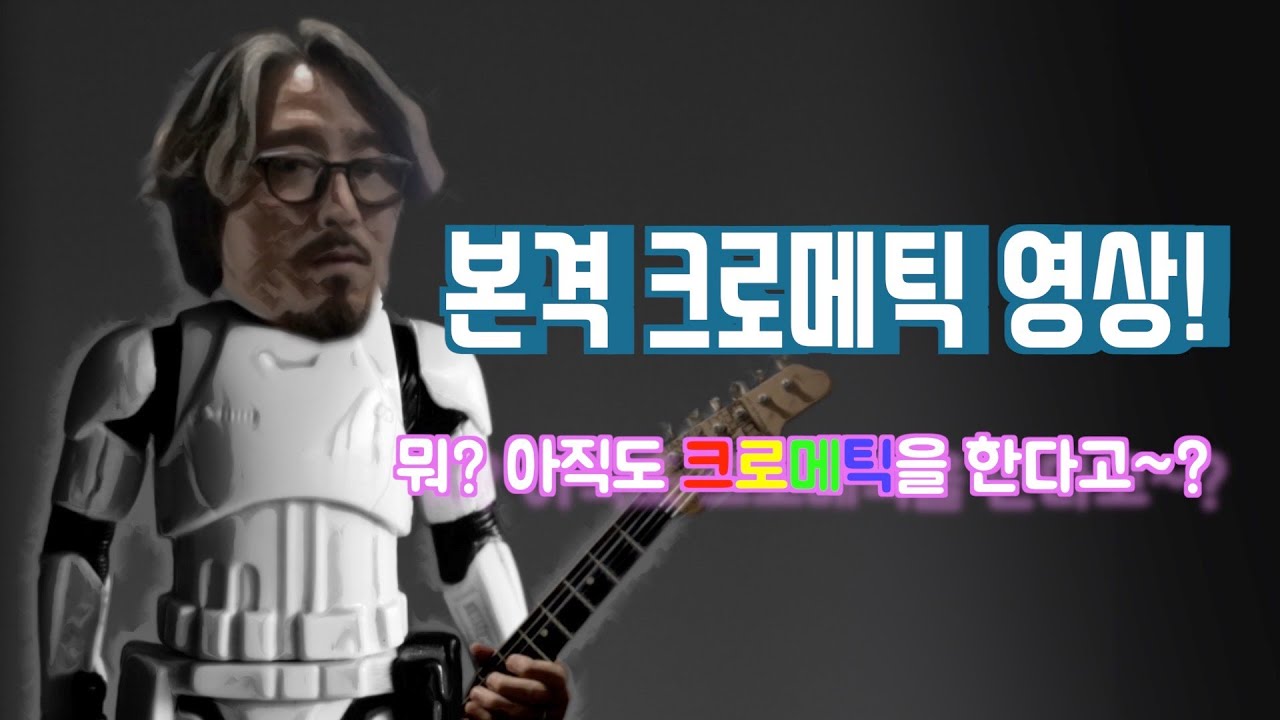 본격! 크로메틱 연습하기! (Authentic Chromatic Practice)