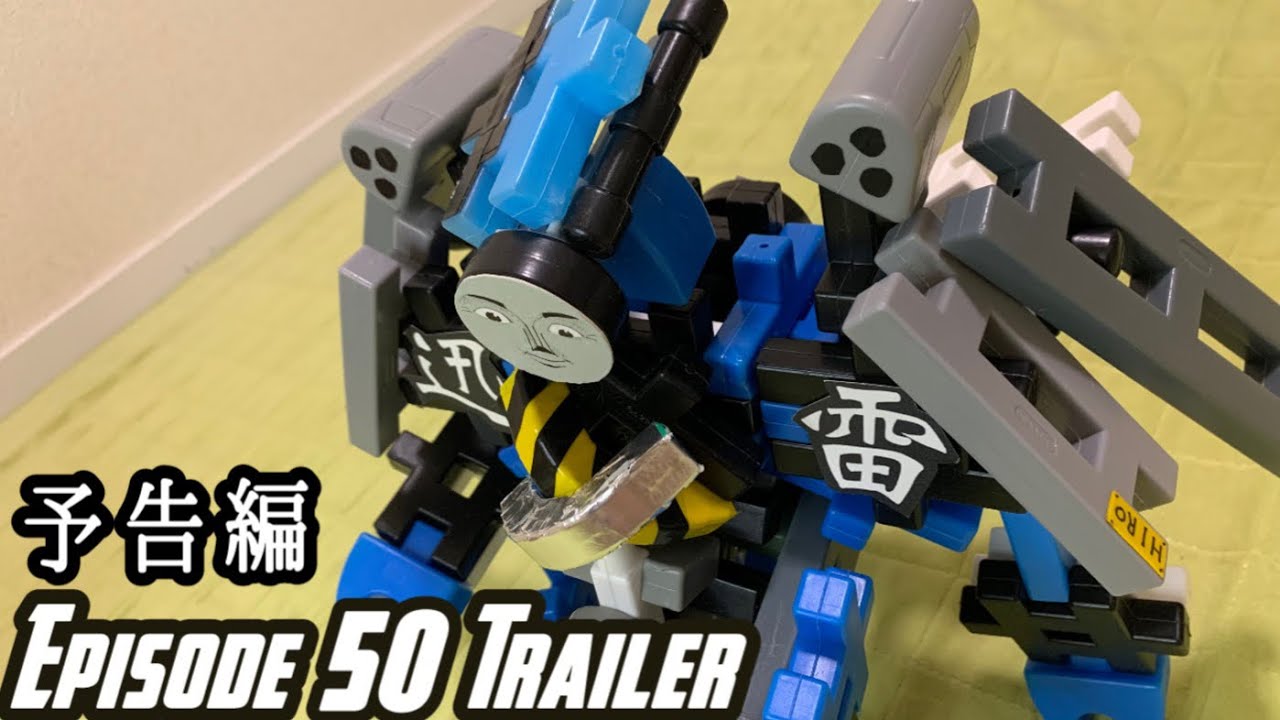 【トーマスロボ50話予告】鬼トーマスロボ最終形態へ　戦え合体機関車ロボ！